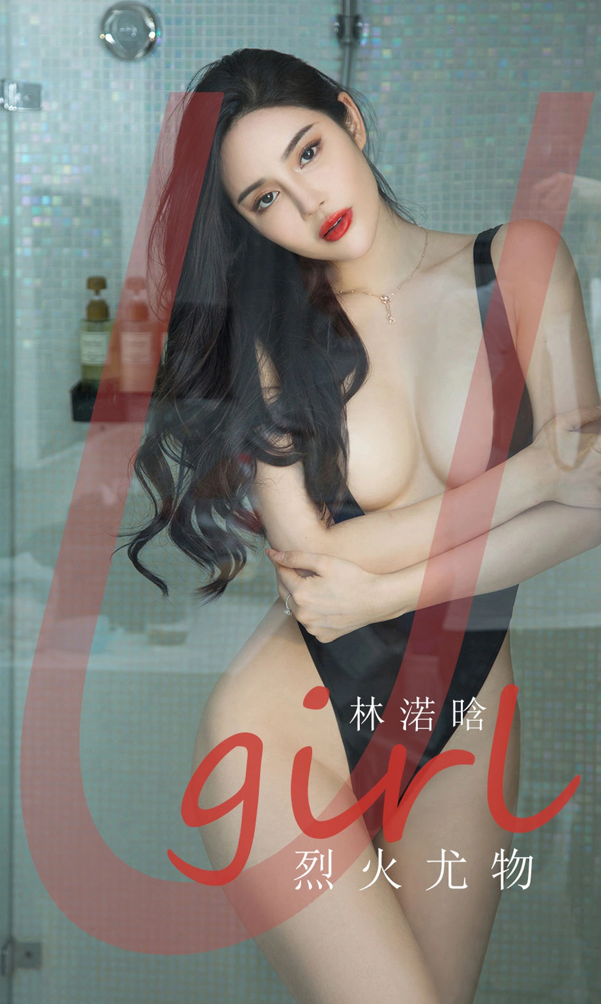 Ugirls尤果网 爱尤物专辑 - VOL.2237 林诺晗 列水尤物 1