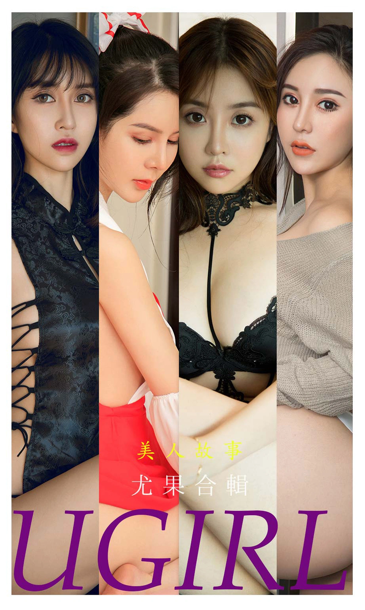 Ugirls尤果网 爱尤物专辑 - VOL.2240 美人故事 尤果合辑 1