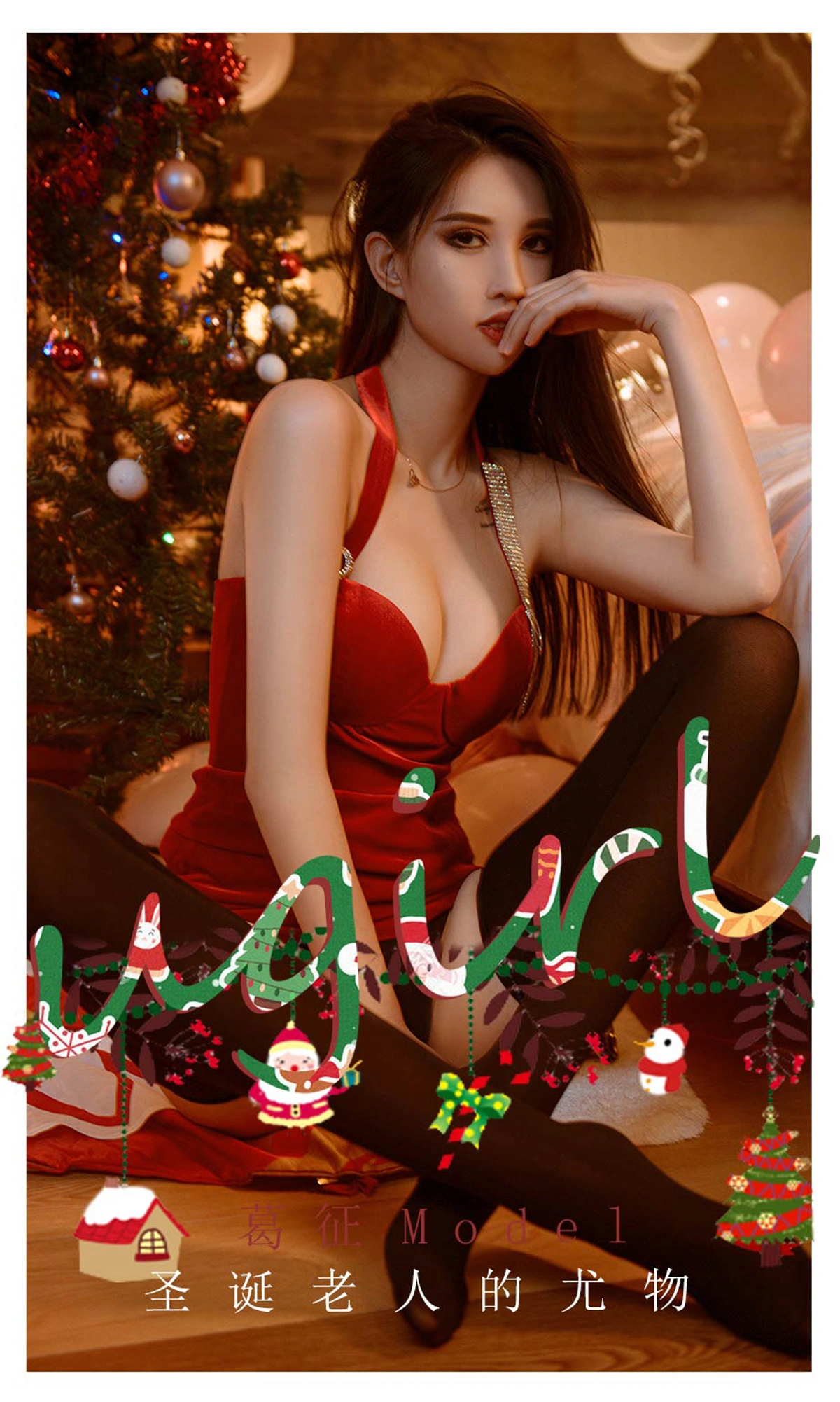 Ugirls尤果网 爱尤物专辑 - VOL.2242 葛征Model 圣诞老人的尤物 1