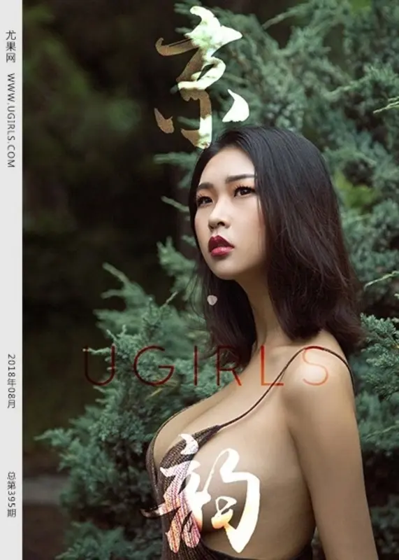 Ugirls尤果网 - 2018.08.29 U.394 果冻 13